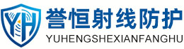 誉恒射线防护湖州办事处